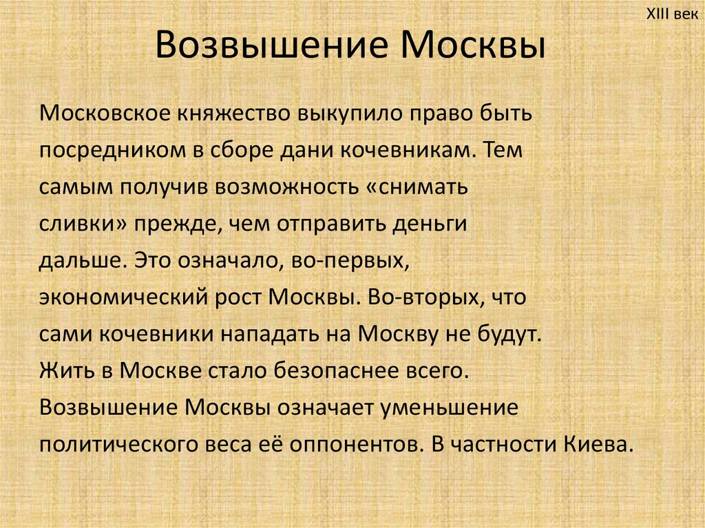 Начало возвышения москвы связано с