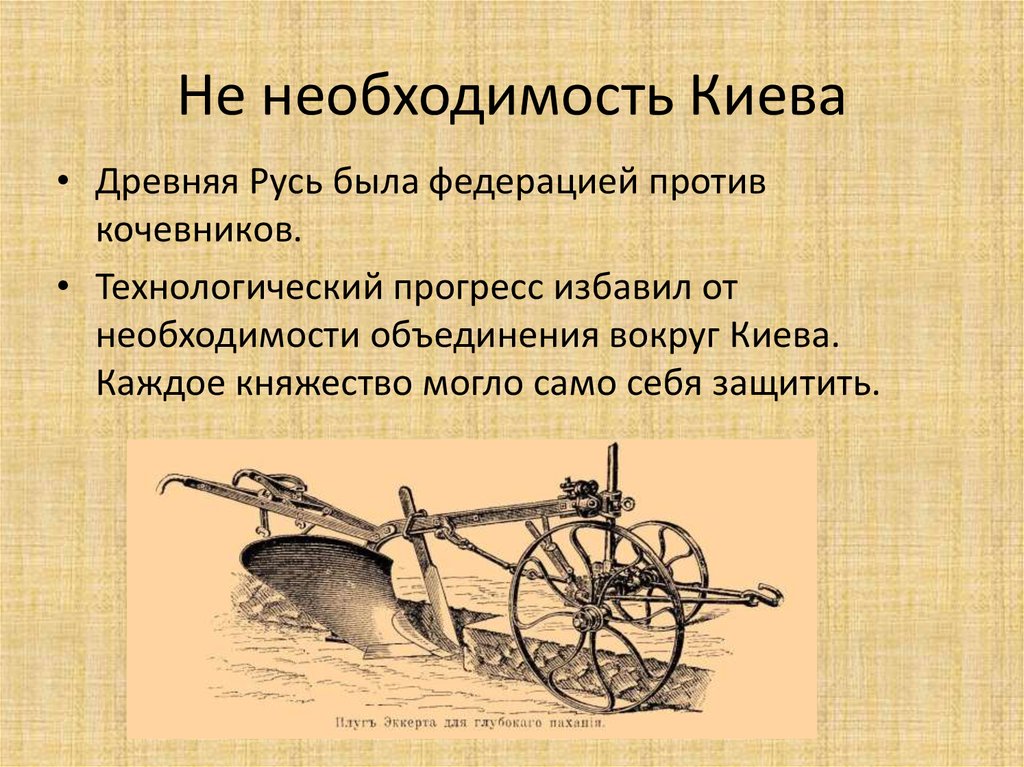 Не необходимость Киева