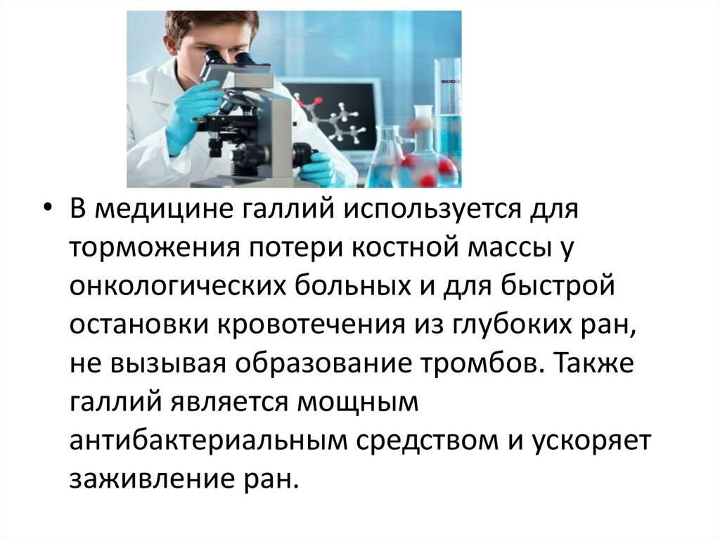 В медицине используется. Галлий в медицине. Применение галлия в медицине. Где используется Галлий. Применение галлия.