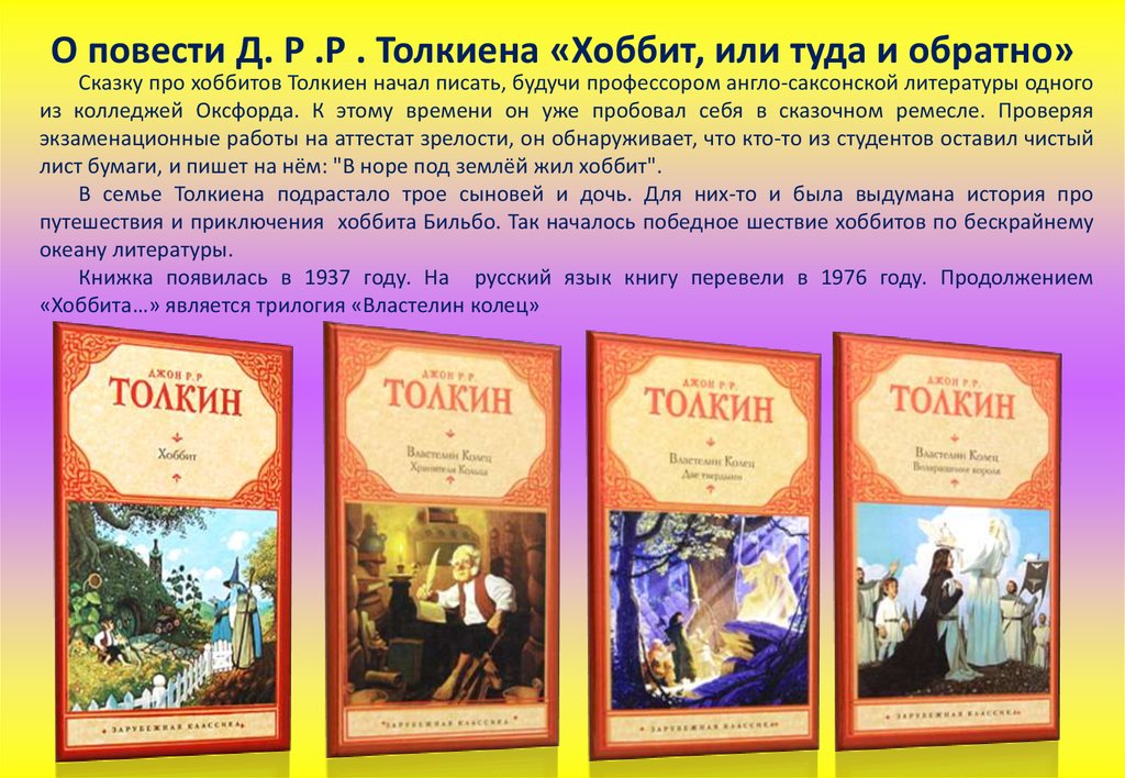 Толкиен книги по порядку список. Толкиен книжная выставка в библиотеке. Толкиен книжная выставка название. 85 Лет Толкиен книга туда и обратно. Какие книги Толкиена были изданы в России список.