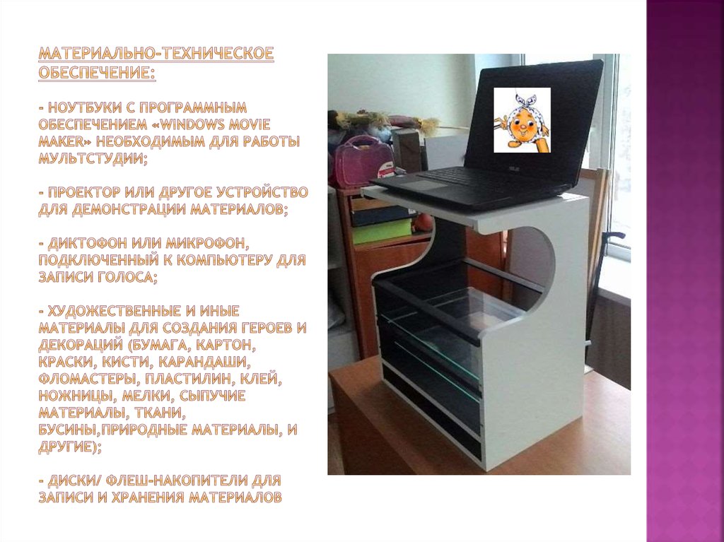 Материально-техническое обеспечение: - ноутбуки с программным обеспечением «WindowS Movie Maker» необходимым для работы