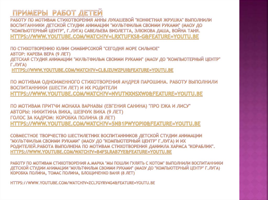 примеры Работ детей Работу по мотивам стихотворения Анны Лукашевой "Конфетная жрушка" выполнили воспитанники Детской студии