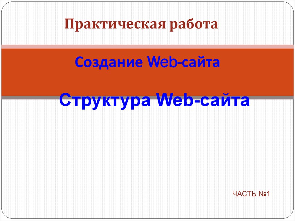 Практическая Работа Создание Web Сайта