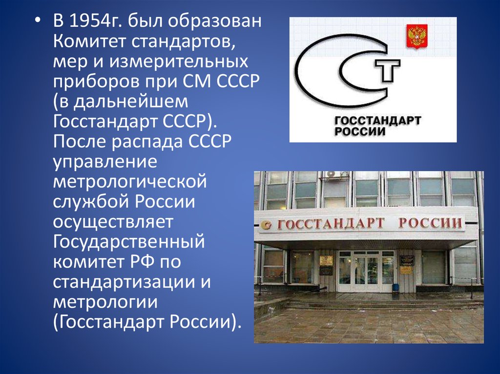 Госстандарт ссср. Комитет стандартов. 1954 Году был образован комитет стандартов. Госстандарт России.