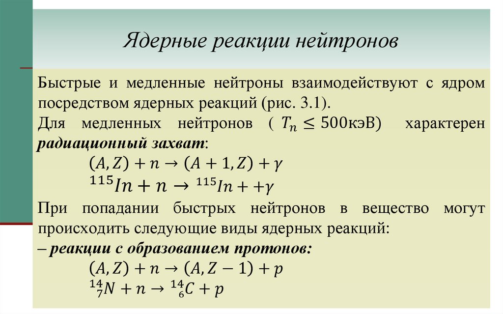 Ядерные реакции нейтронов