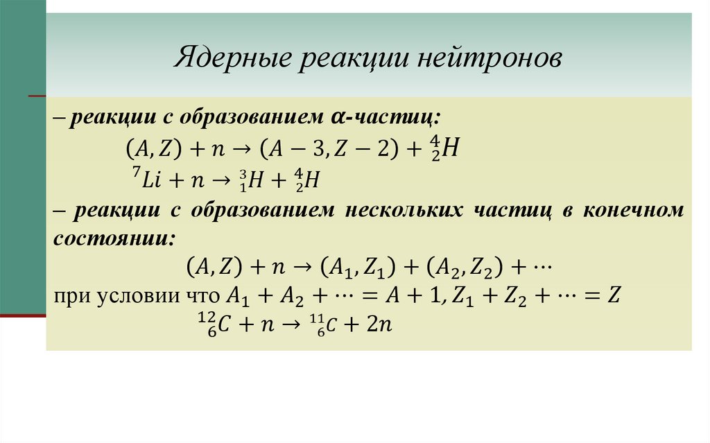 Ядерные реакции нейтронов