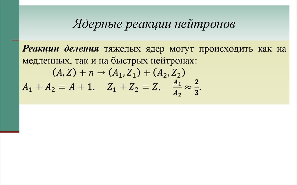 Ядерные реакции нейтронов