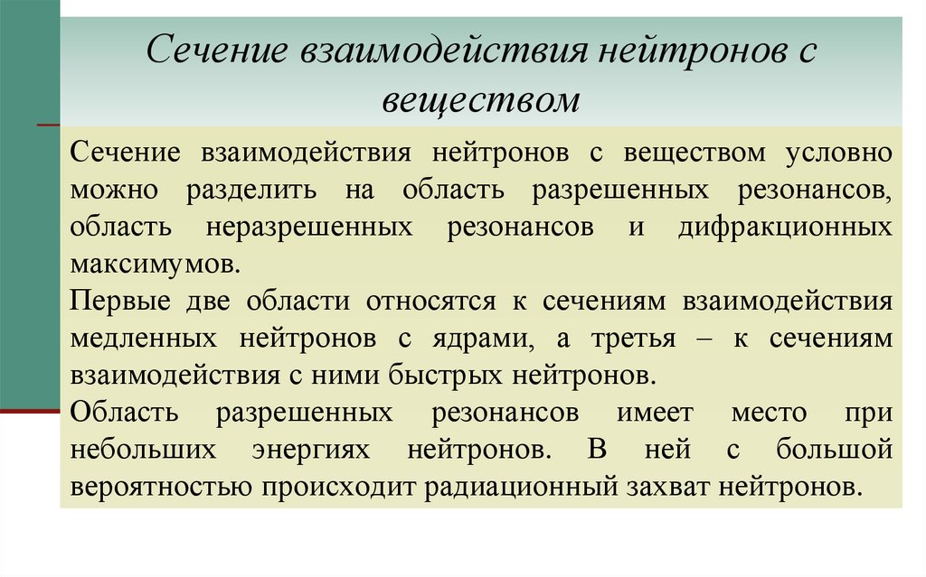 Сечение взаимодействия нейтронов с веществом