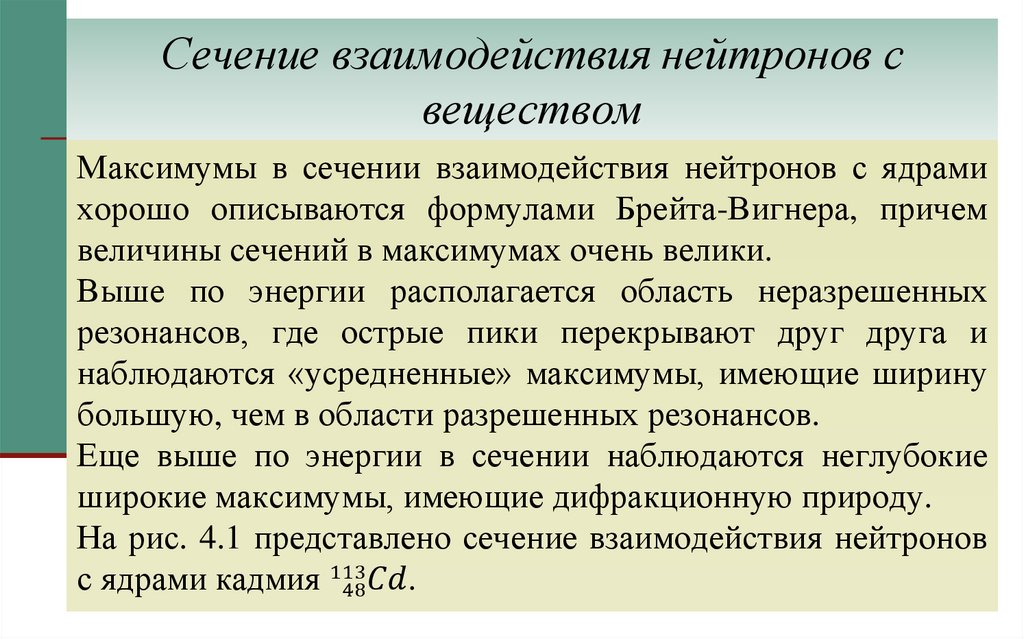 Сечение взаимодействия нейтронов с веществом