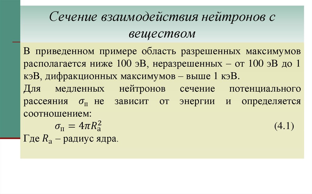 Сечение взаимодействия нейтронов с веществом