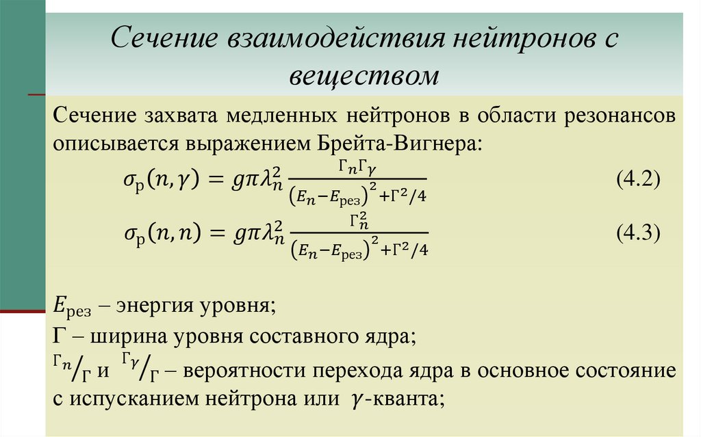 Сечение взаимодействия нейтронов с веществом