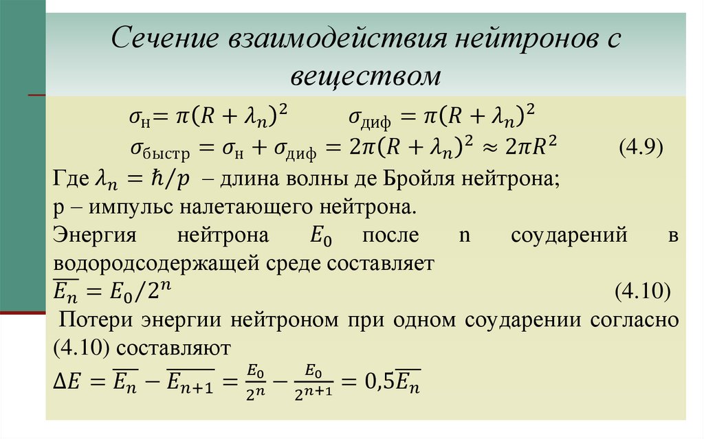 Сечение взаимодействия нейтронов с веществом