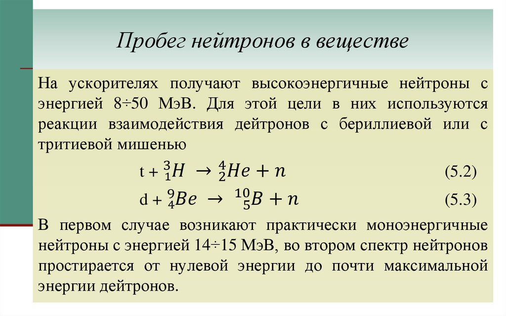 Пробег нейтронов в веществе