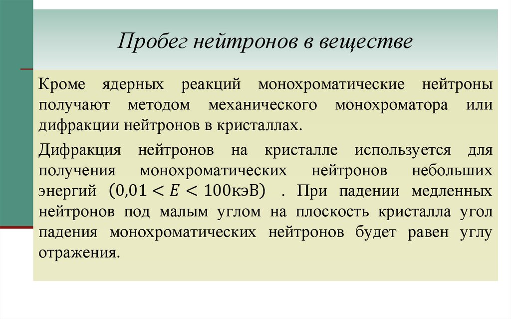 Пробег нейтронов в веществе