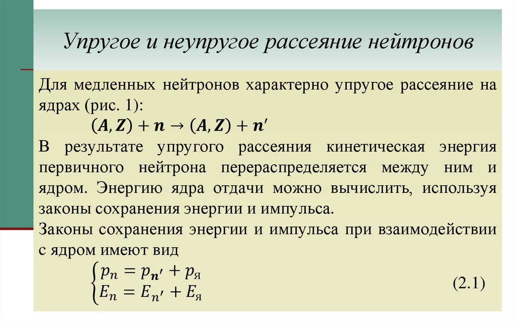 Упругое и неупругое рассеяние нейтронов