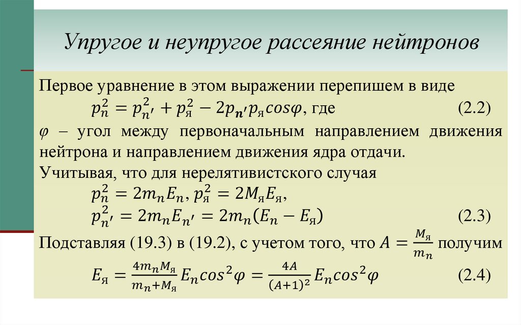 Упругое и неупругое рассеяние нейтронов