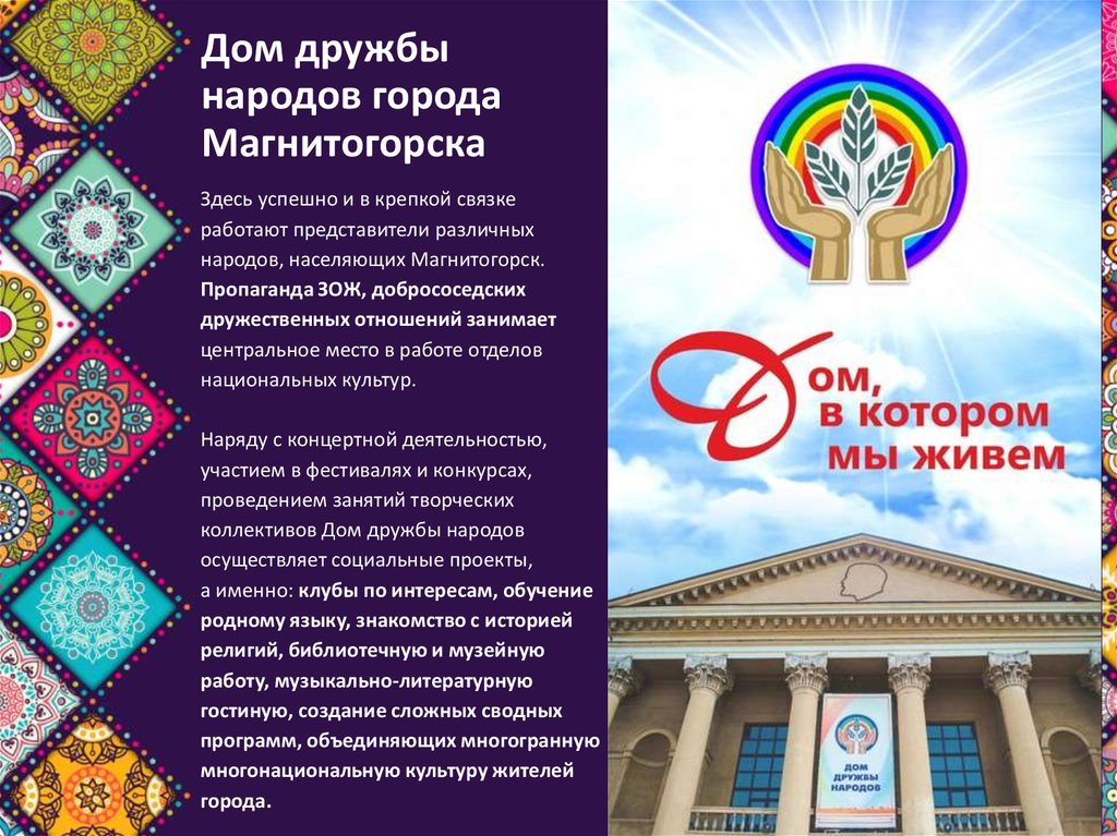 Дом дружбы народов Магнитогорск. Дворец дружбы народов Магнитогорск. Дом дружбы народов Челябинск. Дворец дружбы народов Магнитогорск официальный сайт.