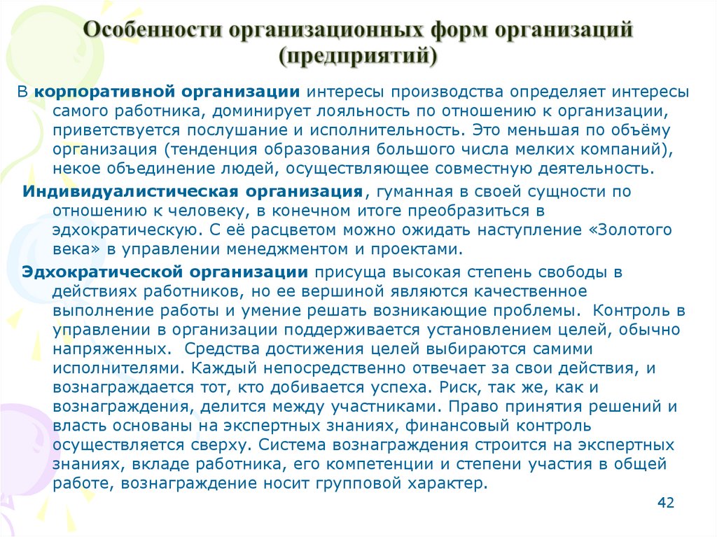 Корпоративные интересы в организации. Особенности корпоративных организаций. Интересы предприятия. Особенности организационного проекта. Тенденции образования.