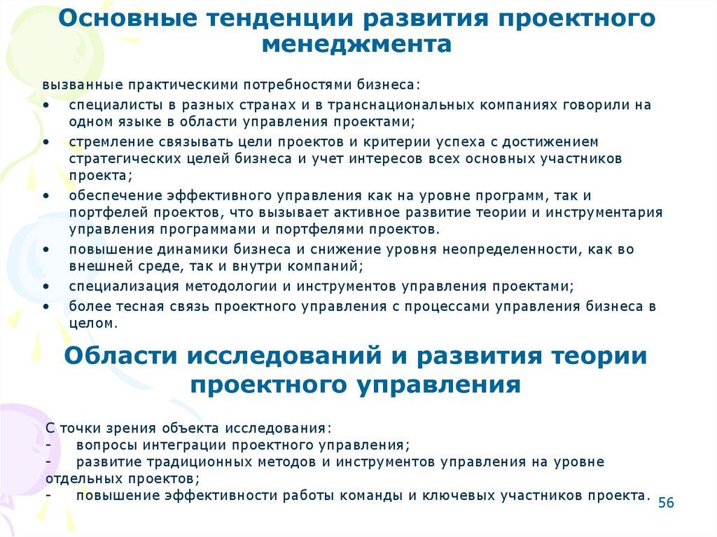 Проектное развитие. Основные тенденции развития проектного управления в России. Основные тенденции развития проектного менеджмента. Тенденции проектного управления. Тенденции в управлении проектами.