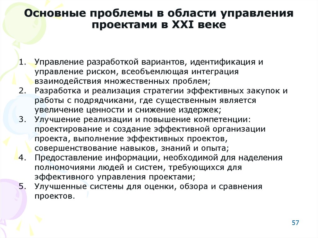 Основные проблемы xxi. Основные проблемы менеджмента. Тенденции развития проектного менеджмента. Проблемы в управлении проектами. Проблемы менеджмента 21 века.