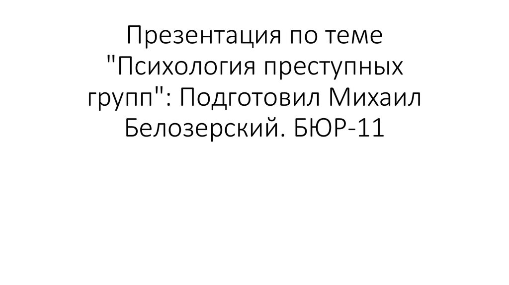 Реферат: Психология преступных групп и преступных организаций