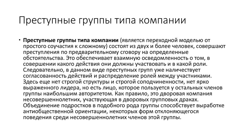 Устойчивая преступная группа. Виды преступных групп. Преступные группы типа компании. Виды криминальных организаций. Виды преступных сообществ.