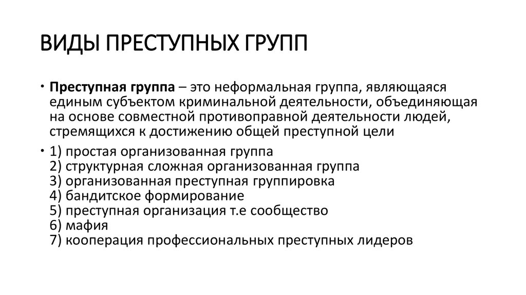 Характеристики организованных преступных формирований. Психологическую типологию преступных групп. Разновидности преступных групп. Виды организованной преступной группы. Виды преступных групп в психологии.