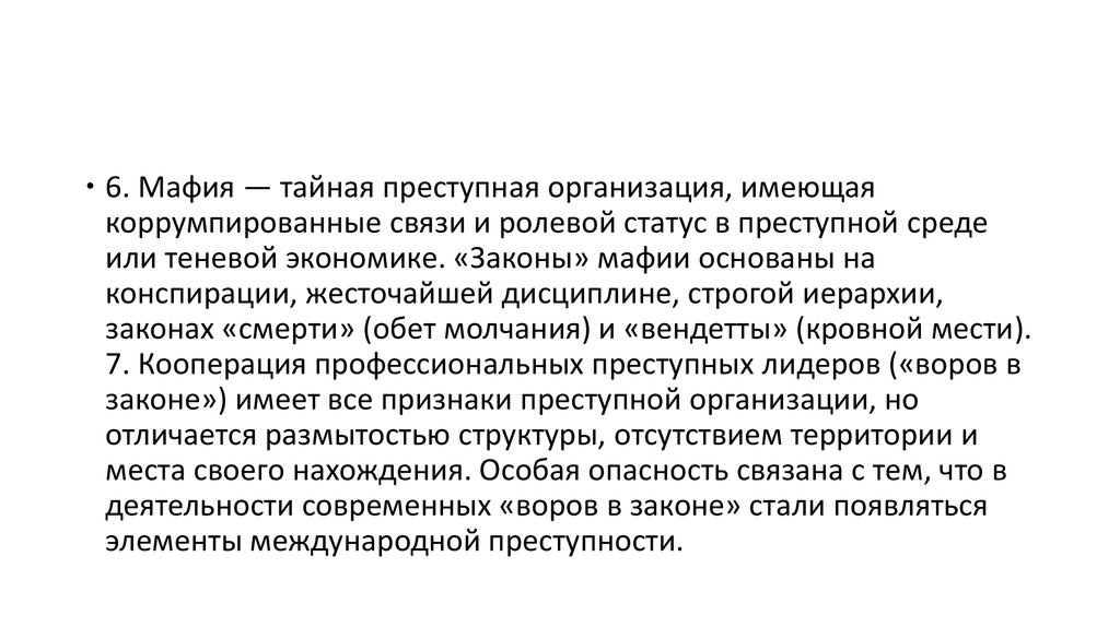 Реферат: Психология преступных групп и преступных организаций