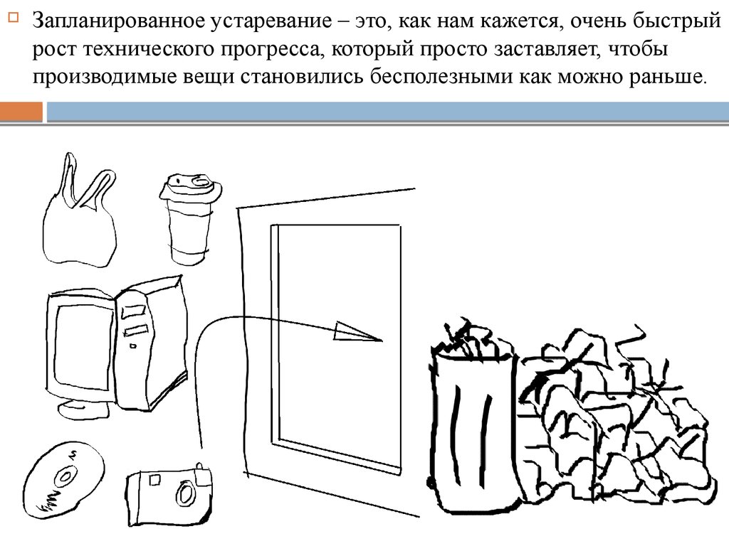 Потребление и образ жизни. Запланированное устаревание. Запланированное старение техники. Запланированного устаревания картинки. Запланированное устаревание примеры.