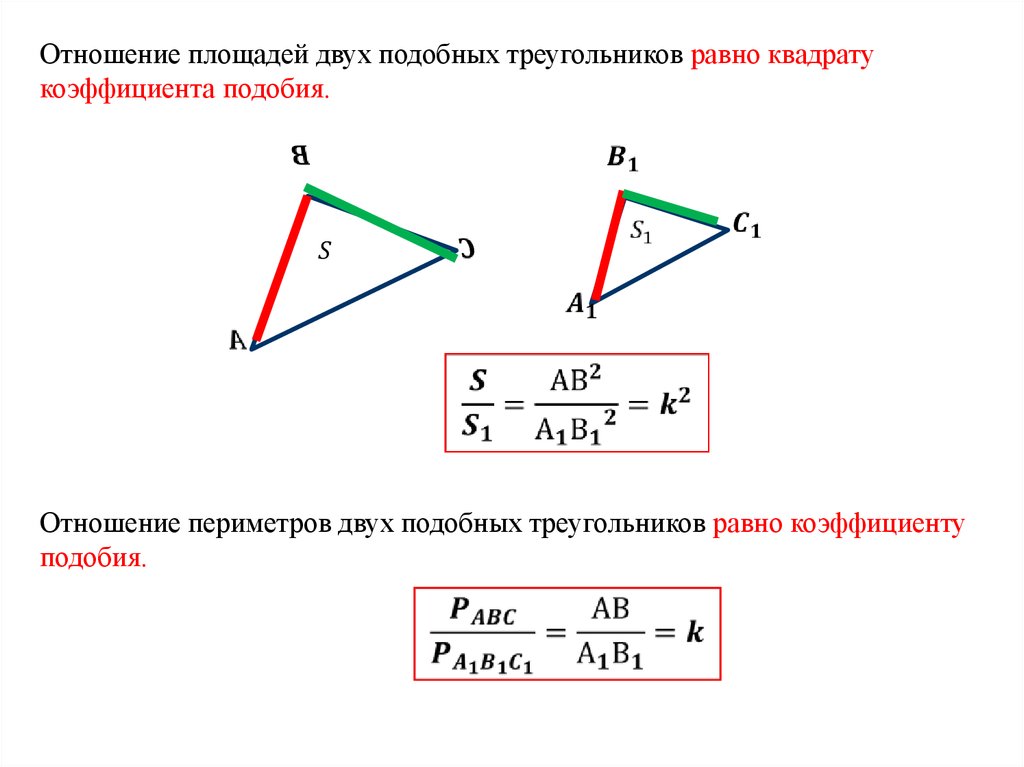 Площади двух подобных треугольников. Отношение площадей двух треугольников равно коэффициенту подобия. Отношение площадей треугольника равно квадрату коэффициента подобия. Площадь подобных треугольников формула. Теорема об отношении площадей подобных треугольников 8 класс.