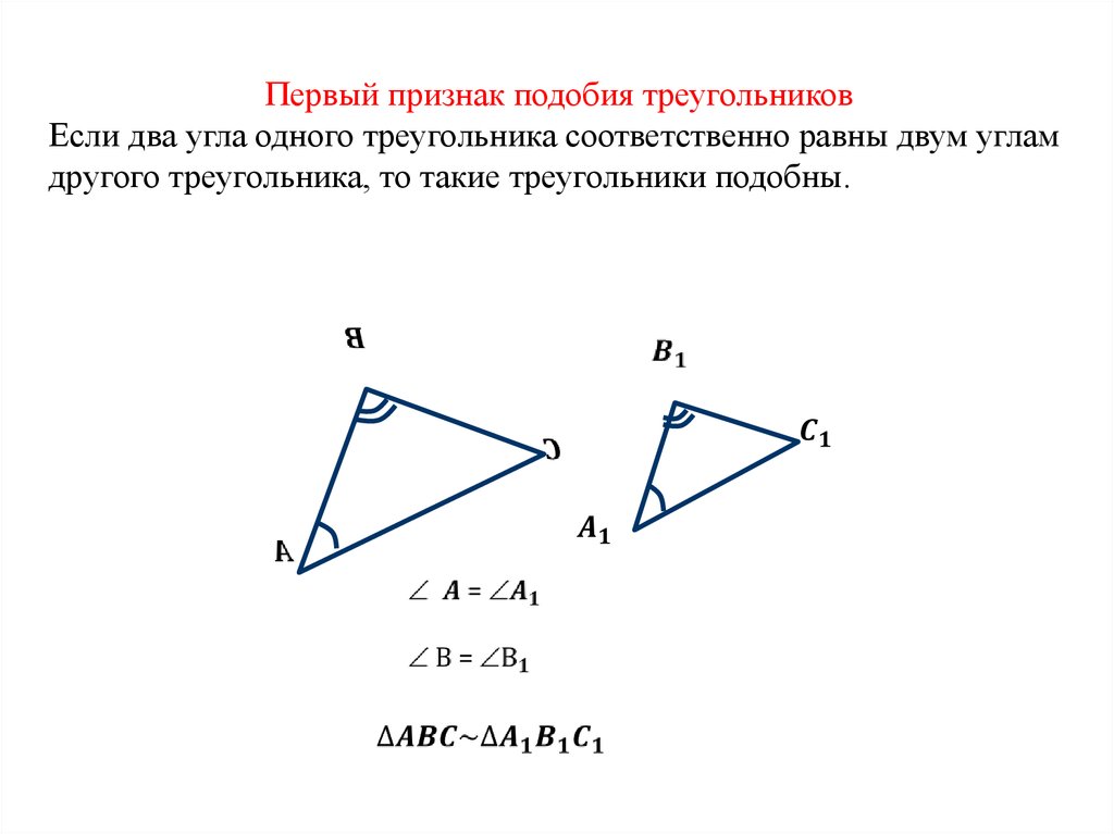 1 подобия треугольников. Признак подобия треугольников по двум углам. Первый признак подобия треугольников. Первый признак подобия треугольников два. Первый признак подобия треуг.