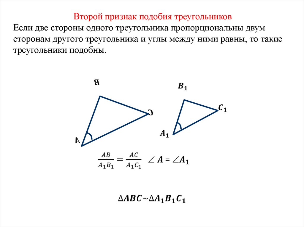 Стороны двух подобных. Признак подобия треугольников по 2 сторонам и углу между ними. Если две стороны одного треугольника пропорциональны двум сторонам.