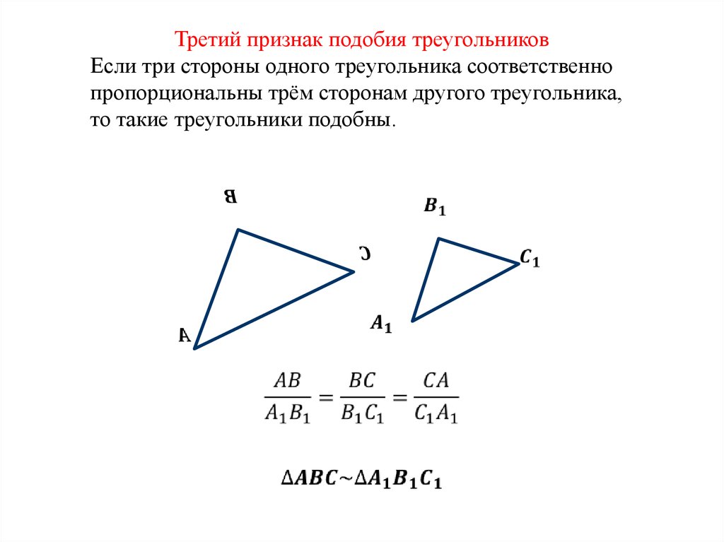 Доказательство подобия. 3ий признак подобия треугольников. 3 Признак подобия треугольников доказательство. Док во 3 признака подобия треугольников. Доказательство 3 признака подобия треугольников 8 класс.