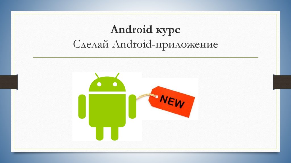 Новый андроид что делать. Android курс. Приложение для презентаций. Android kurs. Андроид построен на базе.