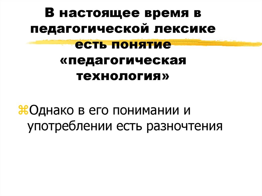 Аспекты понятия педагогическая технология. Педагогическая лексика. Лексика в педагогике определение. Напишите 8 Ле (педагогическая лексика.