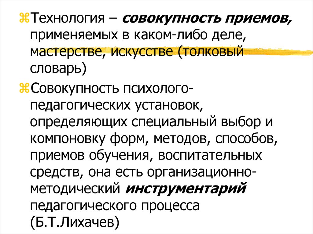 Понятие педагогической технологии презентация