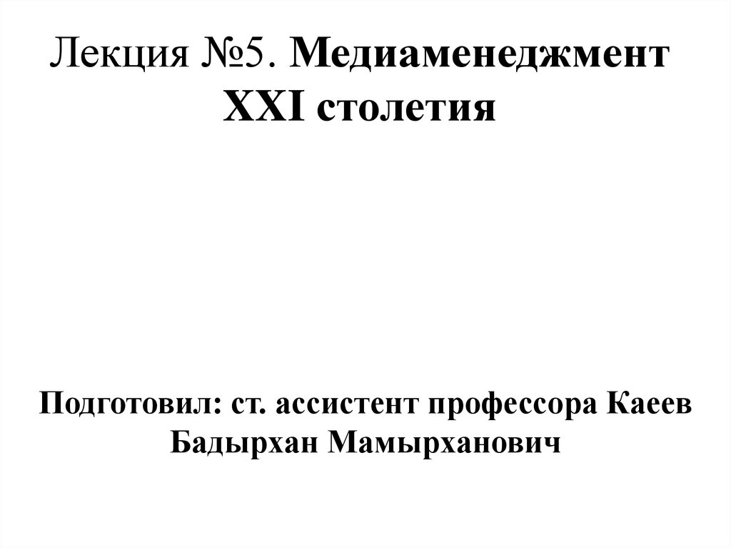 Статья 21 век. Основы медиаменеджмента кратко. Vfybvtyyl;vtyn.