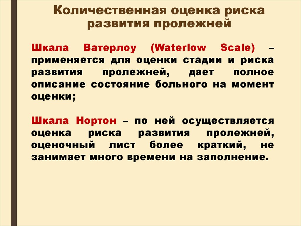 Шкала нортон. Шкала Ватерлоу для оценки пролежней. Таблица Ватерлоо пролежни. Оценка степени риска развития пролежней.