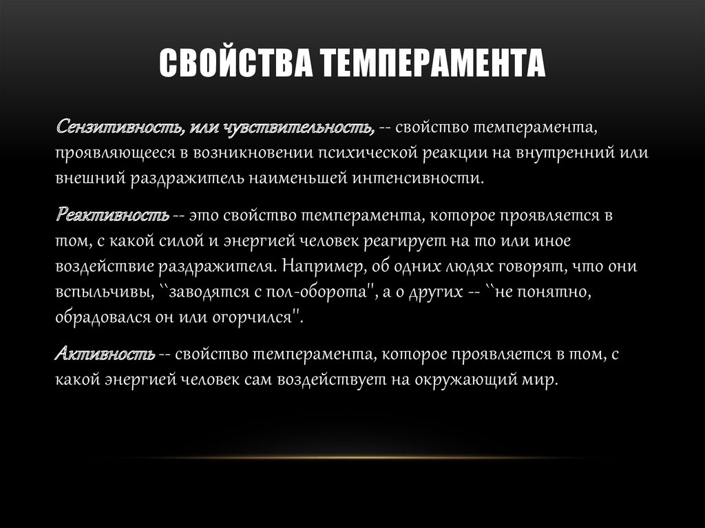 Свойства темперамента. Свойство темпераментов выделяет. К основным свойствам темперамента, не относится. Чувствительность это свойство темперамента.