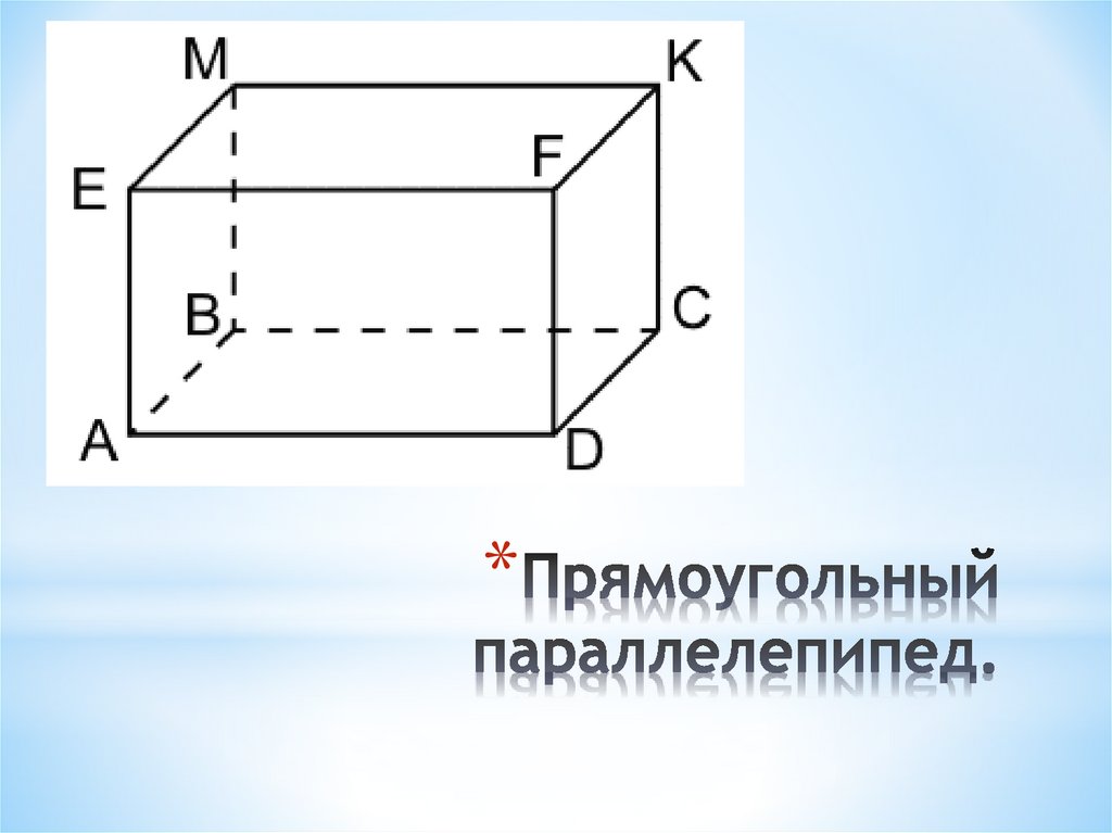 Прямоугольник параллелепипед б. Параллелипи прямоугольный параллелепипед. Прямоугольник и прямоугольный параллелепипед. Прямоугольный параллелепипед грани ребра вершины. Параллелопипедепрямоугольный.