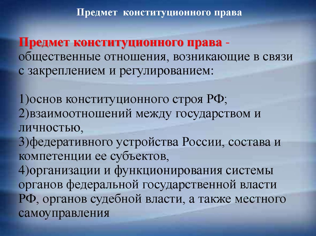 Конституционное предмет. Предмет конституционного права. Предмет Конституция права. Предметом конституционного права являются. Отношения регулируемые конституционным правом.