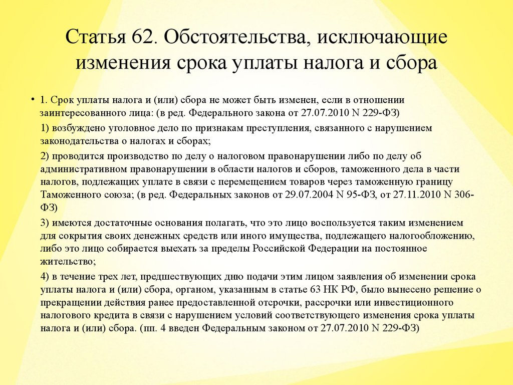 Изменение сроков уплаты налогов и сборов, последствия таких изменений - презентация онлайн