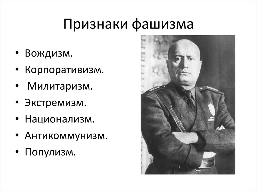 Признаки фашизма. Проявление фашизма. Признаки фашизма в стране. Признаки фашизма в России.