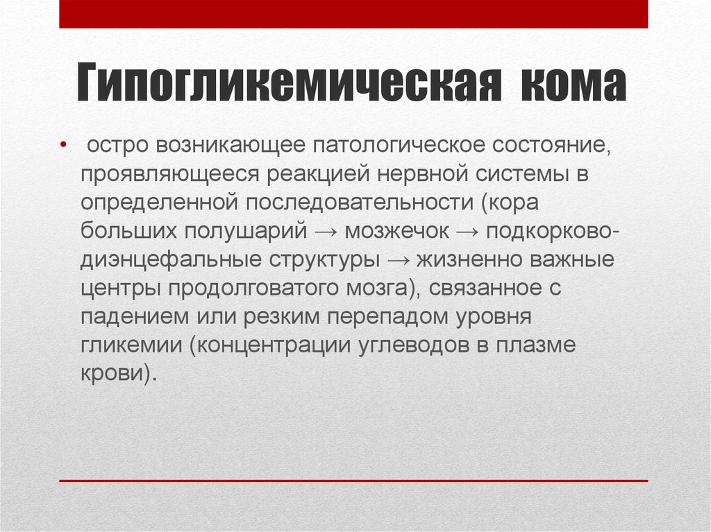 Гипогликемическое состояние карта вызова