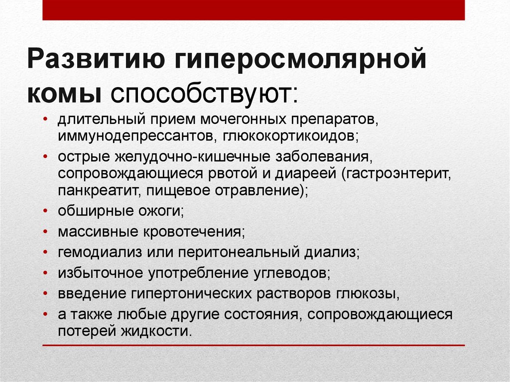 Длительный прием. Развитие гиперосмолярной комы. Гиперосмолярная кома патогенез. Причины развития гиперосмолярной комы. Гиперосмолярная кома симптомы.