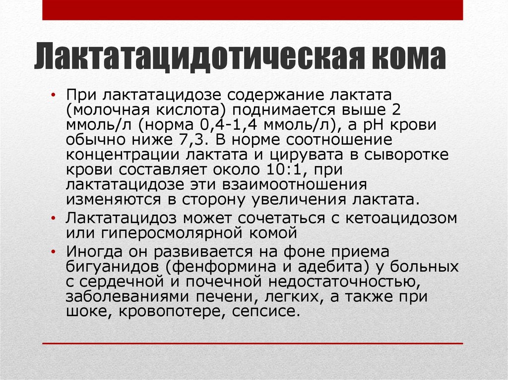 Анализ кома. Лактатацидотическая кома. Лактоацидоз. Лактоацидоз при сахарном диабете 2 типа. Молочнокислый ацидоз при сахарном диабете.