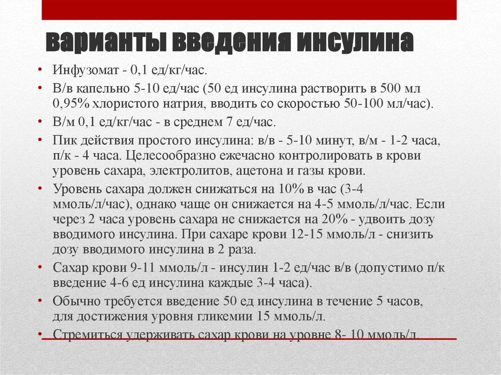 Скорость капельного введения. Инсулин через инфузомат. Введение инсулина через инфузомат. Расчет инсулина через инфузомат. Как развести инсулин для введения через инфузомат.