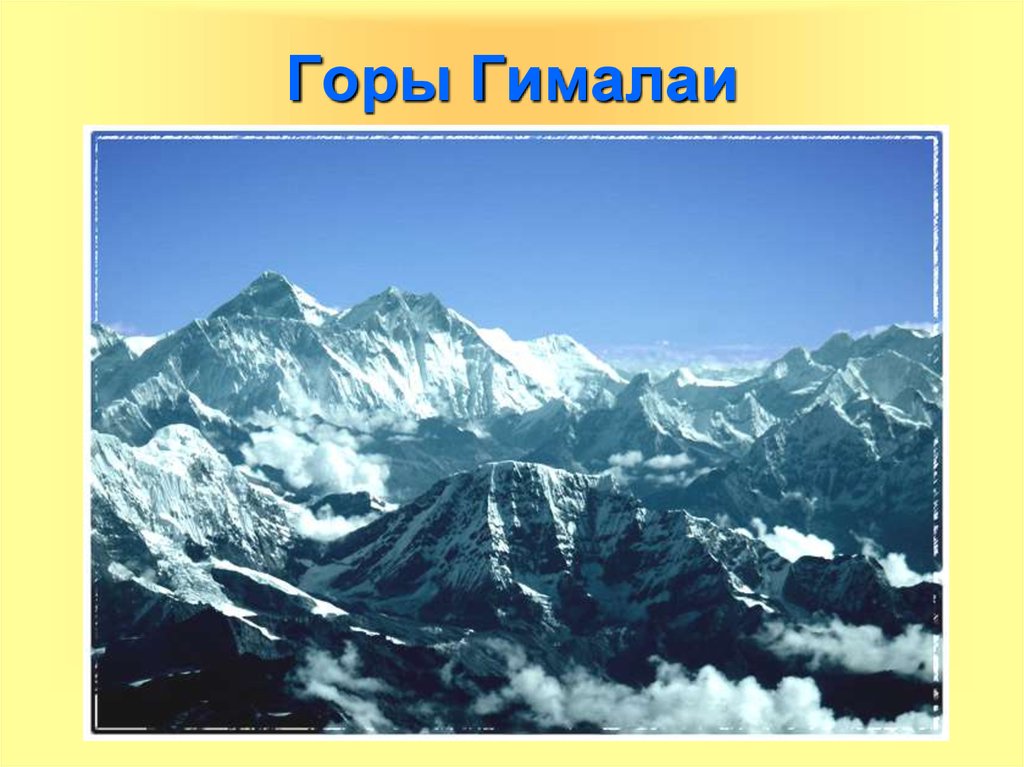 Гималаи в евразии. Горы горы  Гималаи,. География гора Гималаи. Евразия Гималаи. Гималаи в древней Индии.