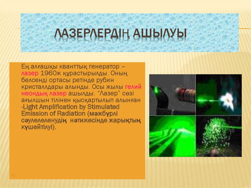 Возможности современных лазеров проект