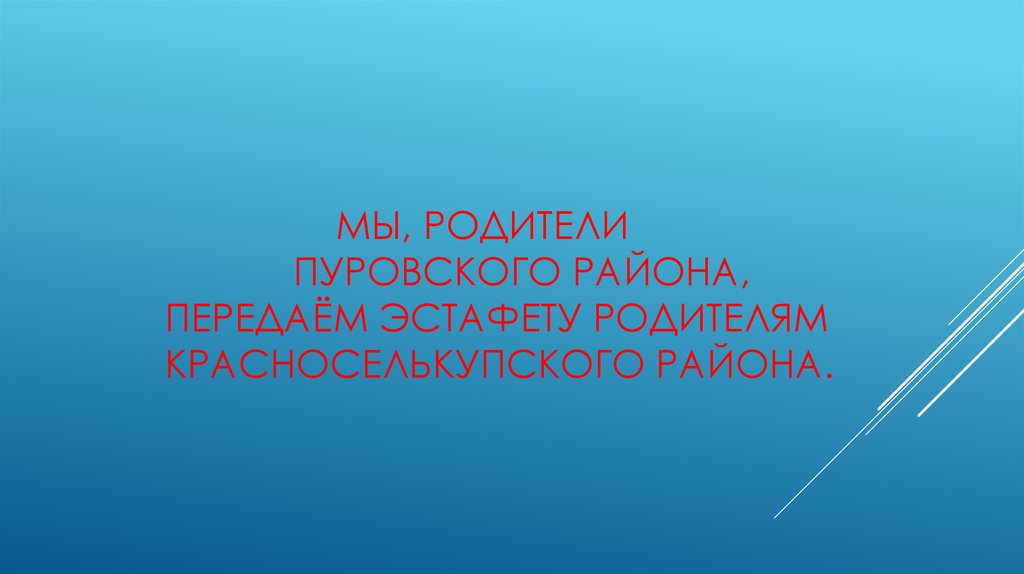 МЫ, Родители Пуровского района, передаём эстафету родителям красноселькупского района.